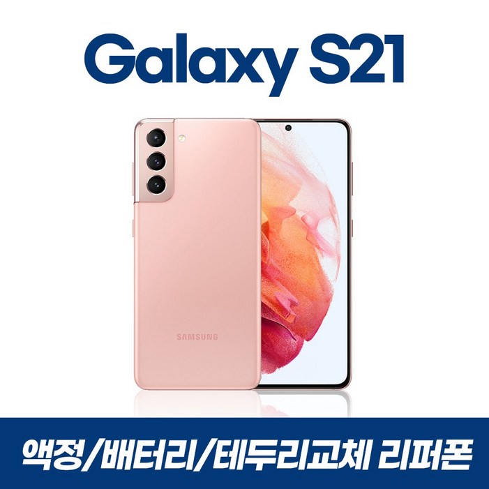 갤럭시S21 S21플러스 S21울트라 256GB 리퍼폰 중고 갤럭시S21 S21플러스 S21울트라 256GB 리퍼폰 중고