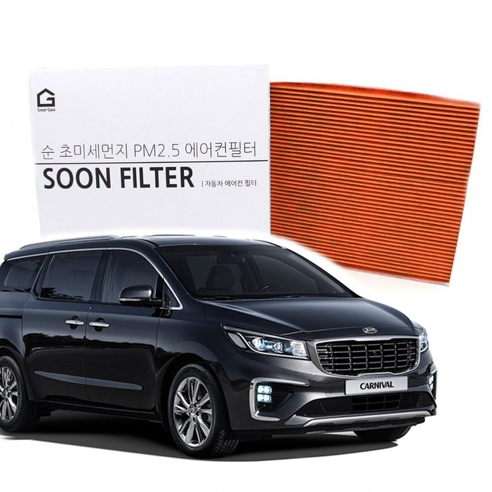 기어가 순 활성탄 초미세먼지 더뉴카니발 (14년6월~20년7월) 에어컨필터