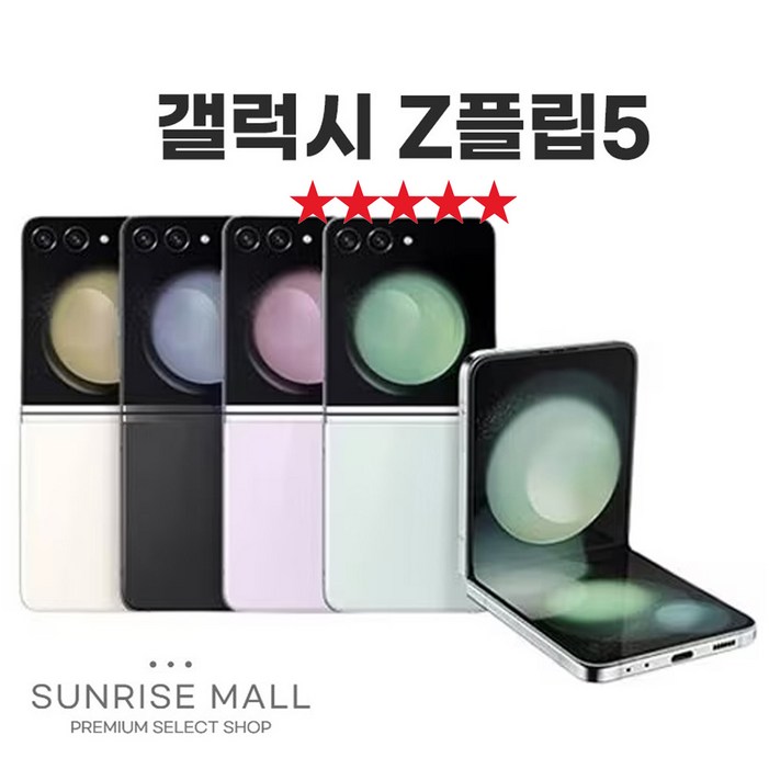SUNRISE MALL 삼성 갤럭시 Z플립5 ZFilp5 256G 중고폰 리퍼폰 공기계 자급제 알뜰폰, 256GB