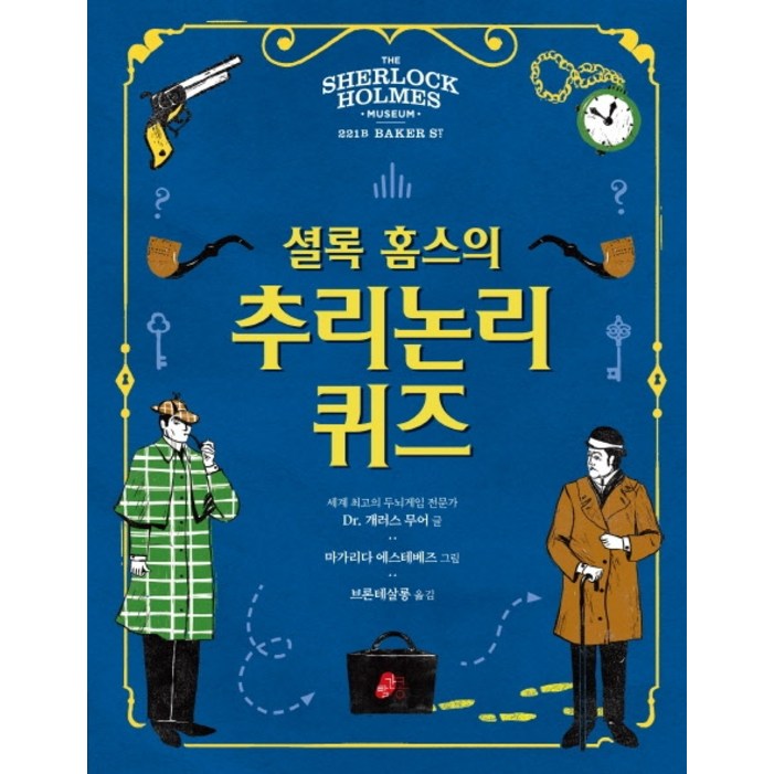 셜록홈스의 추리논리 퀴즈