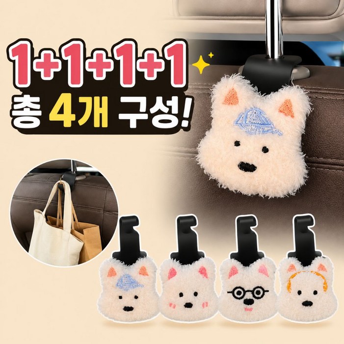 띵룸 차량용 곰돌이 헤드레스트 걸이 1111 자동차 뒷좌석 가방걸이 수납후크