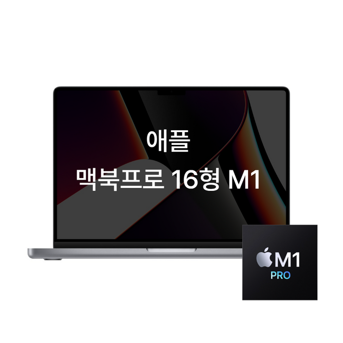 애플 맥북프로 16인치 M1 16GB 512GB M1pro 16코어 스페이스 그레이 노트북, B급스티커자국, 찍힘, MAC OS, 32GB, 1TB, 스페이스 그레이