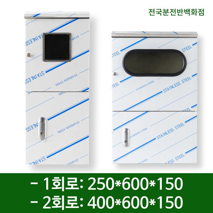 단상계량기 전기계량기함 스텐 1회로, 2회로 분전함 분전반 전기함 전기박스 배전함, 1개