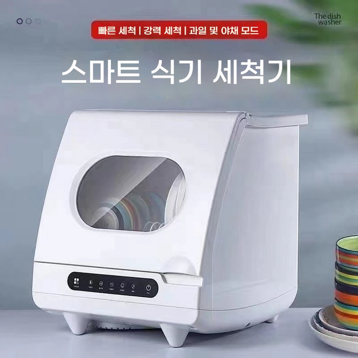 미니 식기 세척기  3인용 2인용 소형식기세척기 식세기 무설치 미니 1인 2인 3인 원룸 식기건조기 고온 자동 세척기