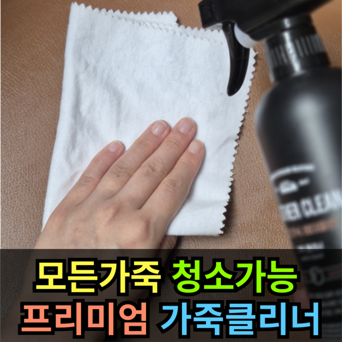 모든 가죽 클린 가능한 가죽 클리너 모든 가죽 클린 가능한 가죽 클리너