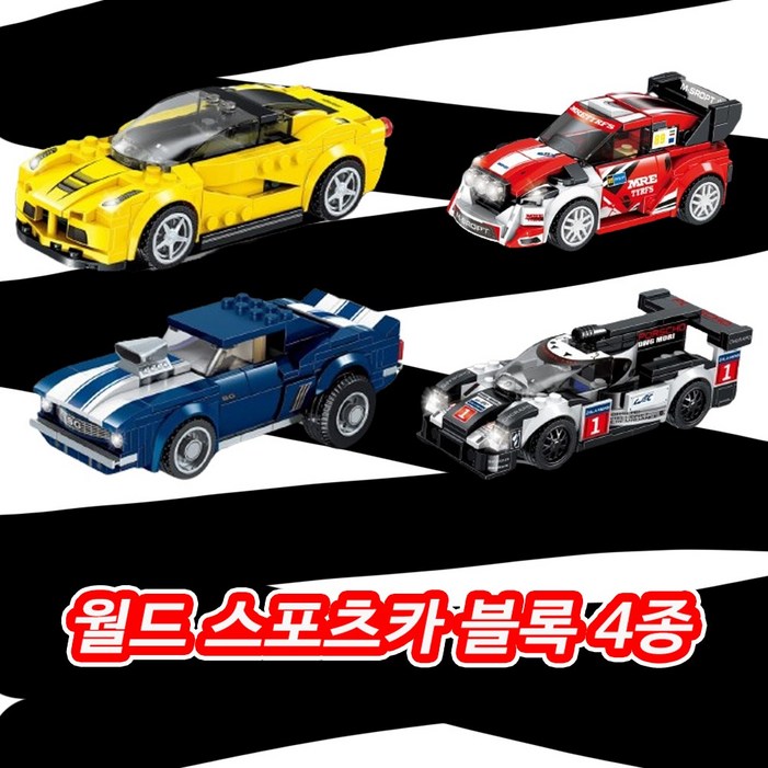블록 조립 스포츠카 4종 1세트
