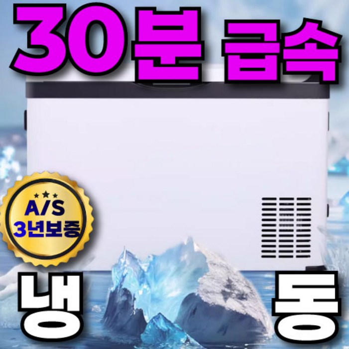 쿨링고 30분 고속 냉동 차량용 냉장고 자동차 냉동고 캠핑 캠핑용 차량 휴대용 미니