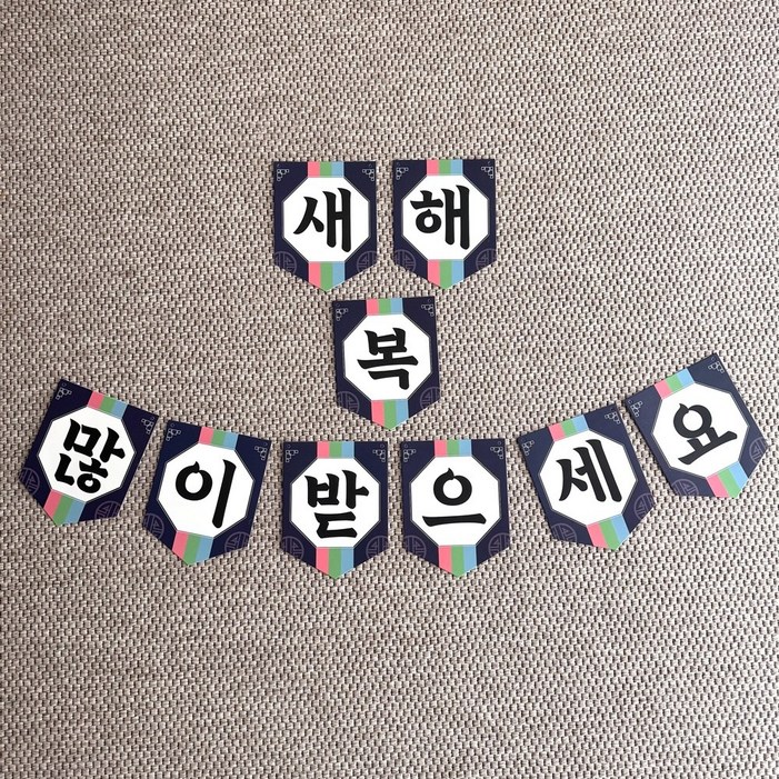 새해 복 가랜드 신년 새해 포토존 새해복많이받으세요 한글가랜드