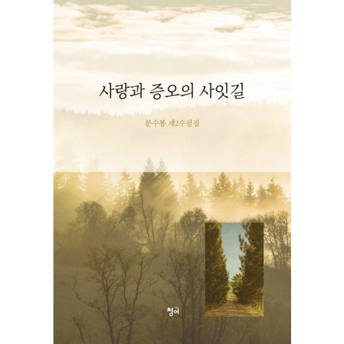 청어사랑과 증오의 사잇길