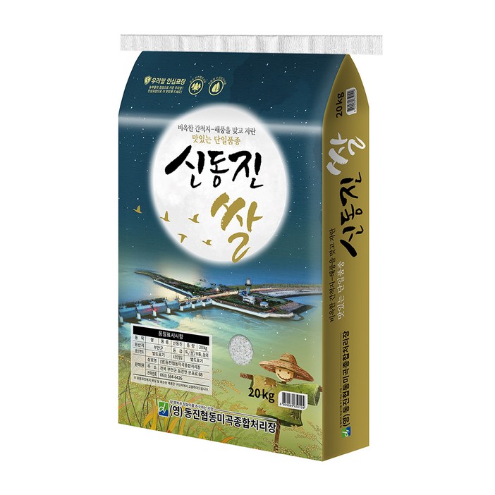 비옥한 간척지 해풍을 맞고 자란 신동진 쌀