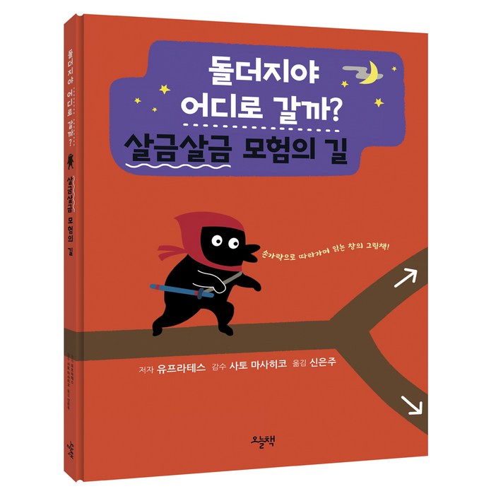 돌더지야 어디로 갈까 살금살금 모험의 길