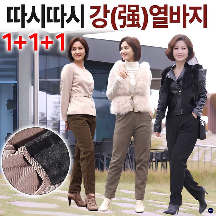 따시따시바지 따시따시 강열바지 3종 세트 코듀로이 팬츠 여성 겨울 골덴 기모 바지