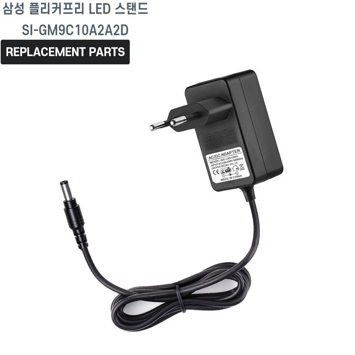 삼성 플리커프리 LED 스탠드 SIGM9C10A2A2D 호환 충전기 어댑터 아답타