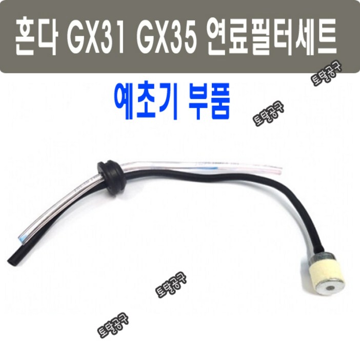혼다 GX31 GX35 연료필터호스세트 연료호스필터 혼다예초기필터