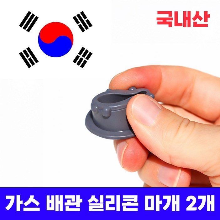 미니갤러리 가스 배관 도시가스 싱크대 주방상판 구멍 실리콘 마개