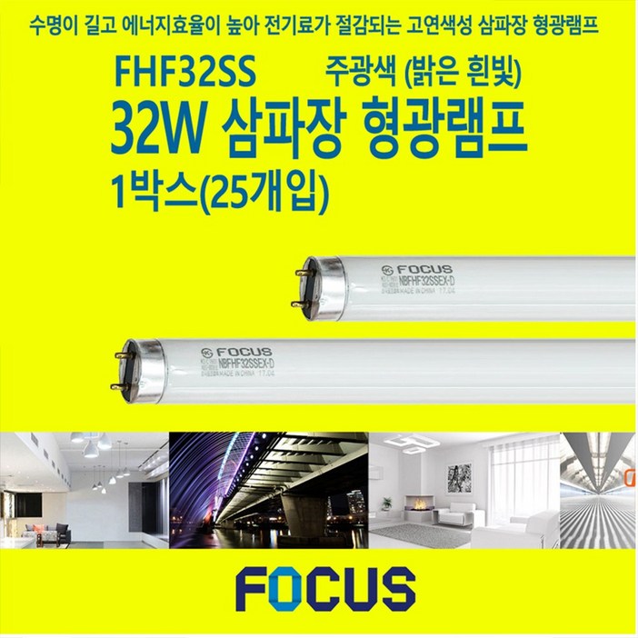 포커스 FHF32SS 32W 삼파장 형광등 램프, 주광색, 25개