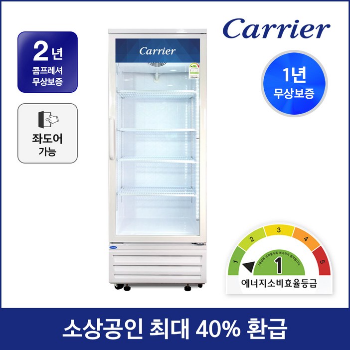 소상공인지원 40% 환급 캐리어 1등급 음료수 냉장고 CSR-480R1H 설치배송 업소용 주류 술 냉장 쇼케이스