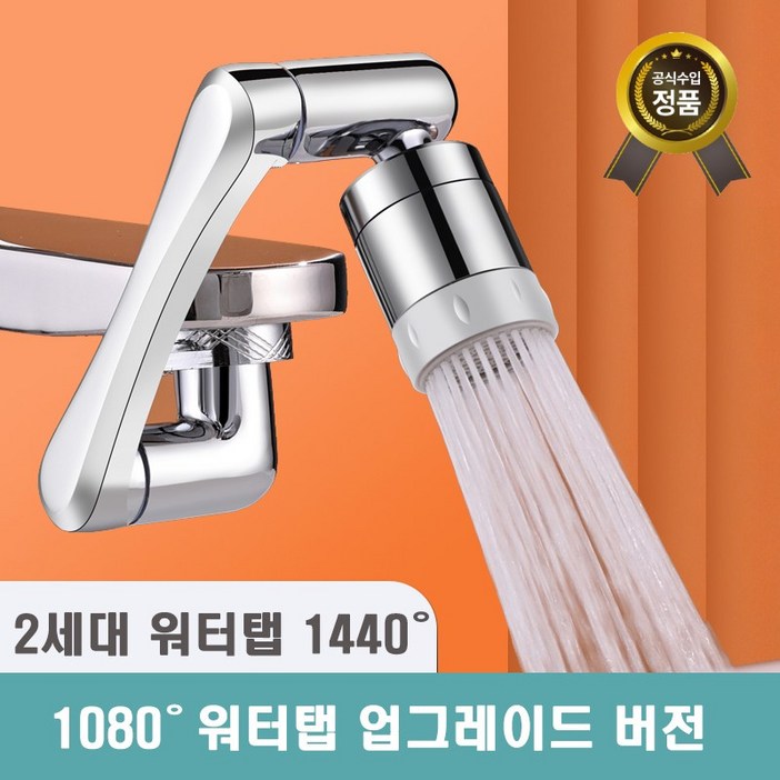 1년 무상 보증 클린 워터탭  2세대 1440도 회전 구리재질 아기 수전