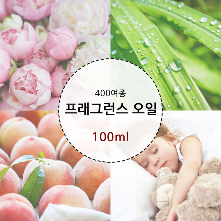 프래그런스오일 400여종 100ml 브랜드타입 캔들 디퓨저 석고방향제 향수 만들기 재료