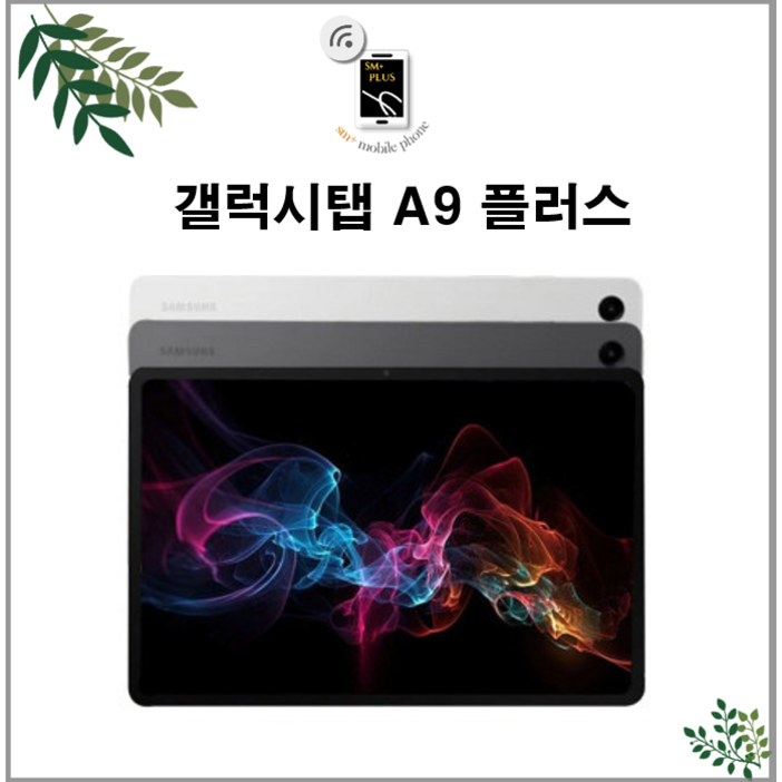 삼성전자 갤럭시탭 A9 플러스 태블릿PC