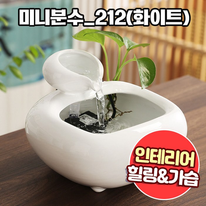 앤트앤비 인테리어 힐링테라피 미니 분수대 212, 02 화이트