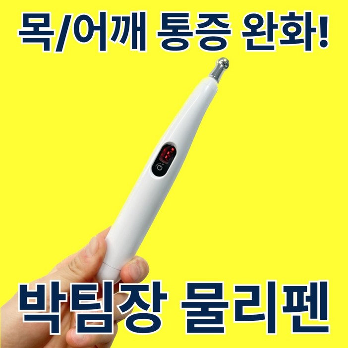 도수치료사 박팀장 목 마사지기 박팀장 물리펜 타겟형 EMS 저주파 전기 마사지펜, 박팀장 물리펜