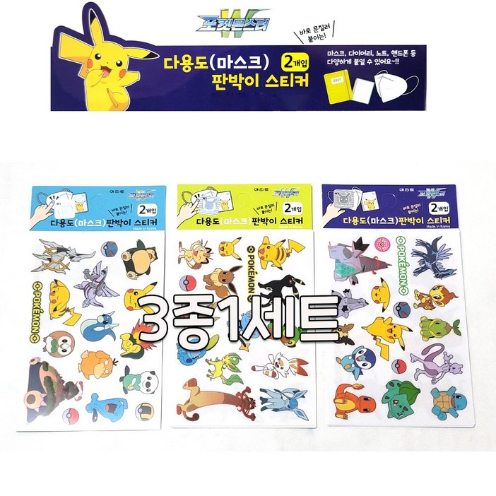 포켓몬스터W 다용도 마스크 판박이 스티커 3종SET NEW