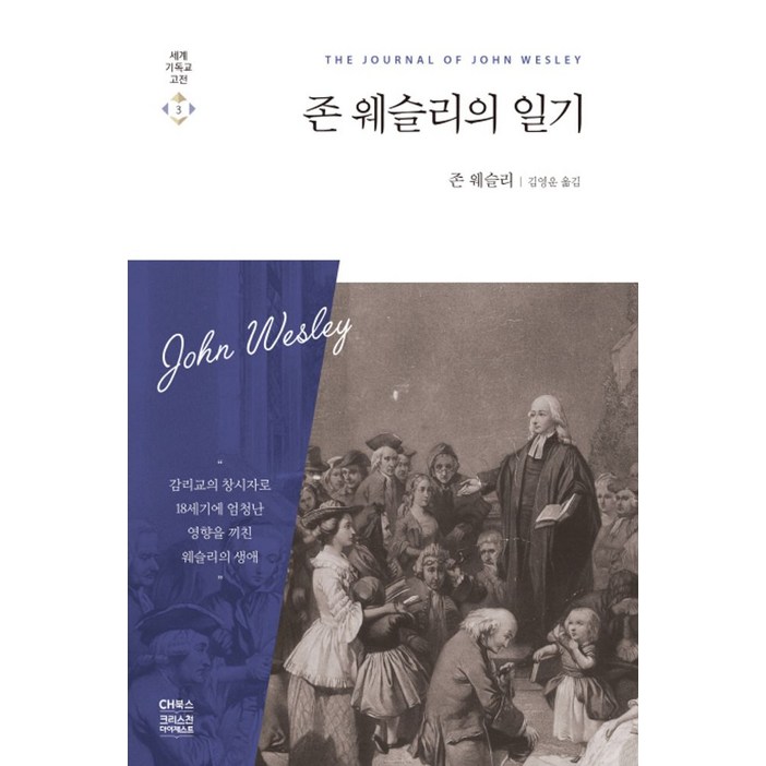 존 웨슬리의 일기, 존 웨슬리, CH북스크리스천다이제스트