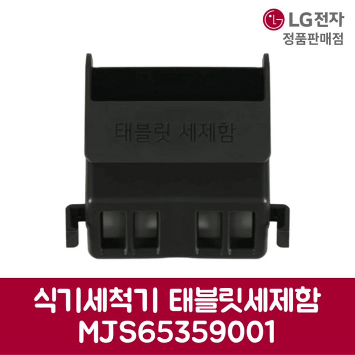 LG전자 엘지 정품 디오스 식기세척기 태블릿세제함 DUBJ4GS 제품 순정품