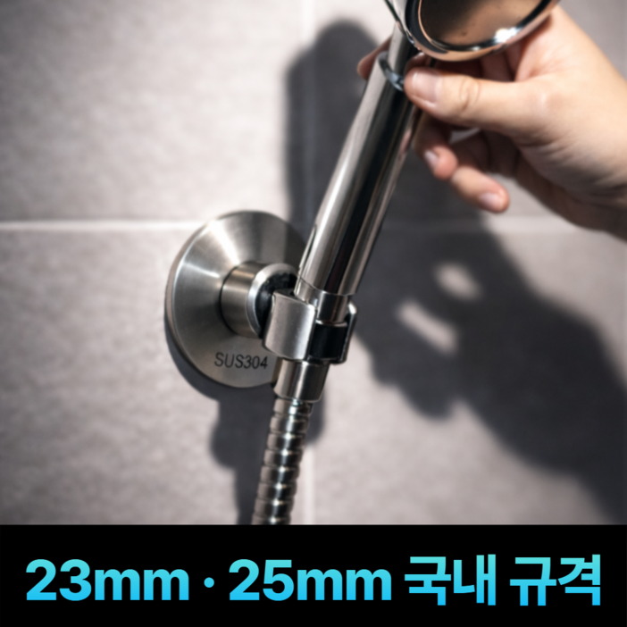 [23/25mm 입고완료] 누바르 국내규격 무타공 각도조절 샤워기 거치대