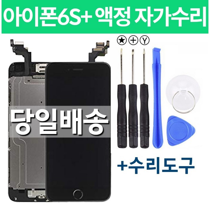 아이폰6S플러스 액정 자가수리, 화이트, 1개