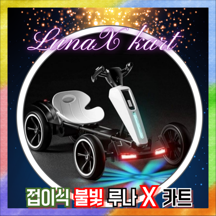 루나X 고카트 접이식 고급형 전동 카트 듀얼모드 리모컨 12V 전동카 LED 조명 성인 탑승 가능, 1개