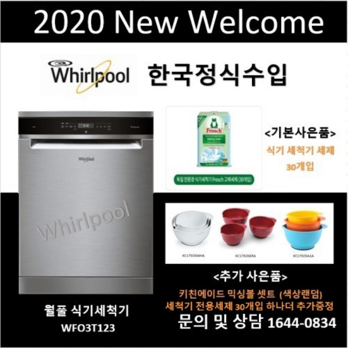 월풀 식기세척기 출시 WFO3T123 사은품증정