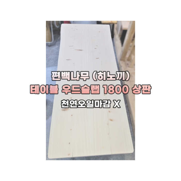 편백스토리 편백나무 히노끼 우드슬랩 테이블 상판 1800 친환경 인테리어 목재 주문제작 편백스토리 편백나무 히노끼 우드슬랩 테이블 상판 1800 친환경 인테리어 목재 주문제작
