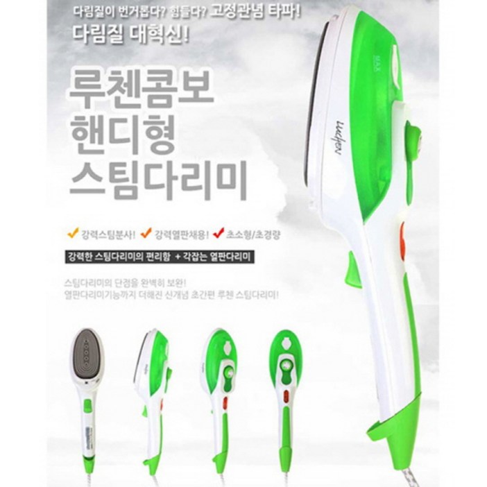전국 하이마트 AS가능 [루첸] 루첸 각잡는 강력 스팀살균 콤보 2in1 다리미 (그린)