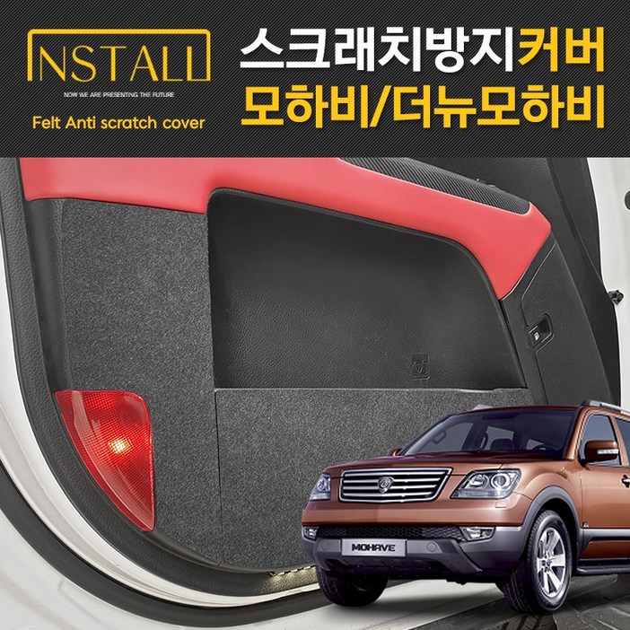 모하비 더뉴모하비 스크래치 방지커버개별구매, 기아 모하비 더뉴모하비 스크래치 방지커버개별구매, 기아