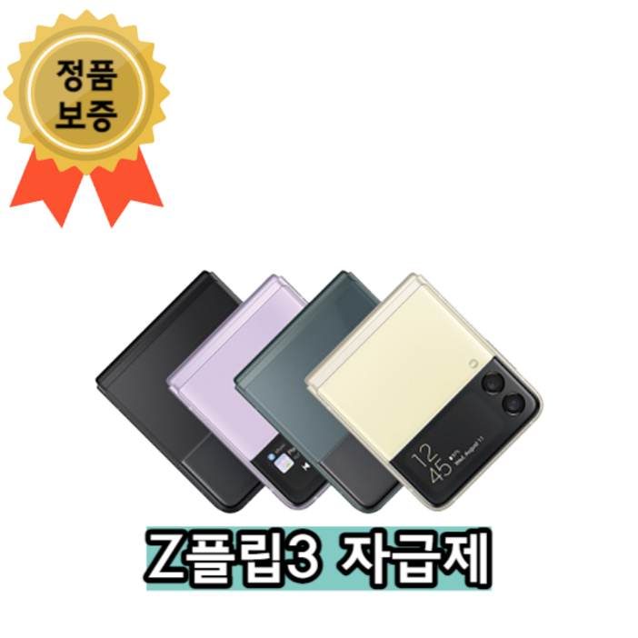 삼성전자 갤럭시 Z 플립3 256GB 새상품 SMF711N 미개봉