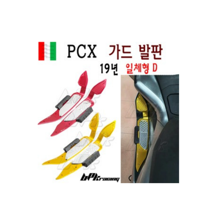 혼다 PCX 발판 가드발판B 일체형 19 20년 더뉴 PCX 튜닝 가드 bpk레이싱, 1개