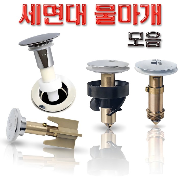 바스텔러 세면대 배수관 물마개 부속품 자동 폽업 마개 교체 태성 대림 성림 계림 진영 바스텔러 세면대 배수관 물마개 부속품 자동 폽업 마개 교체 태성 대림 성림 계림 진영