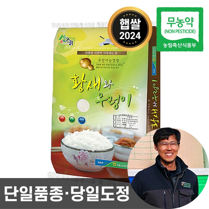 2024년산 햅쌀 당일도정 농협 황새와우렁이 친환경 무농약 쌀 10kg 20kg
