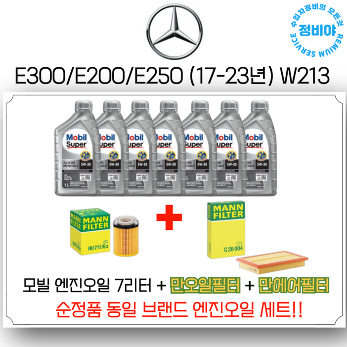 벤츠 E300 E250 E200 (17-23년) 순정품 동일브랜드 엔진오일 세트 W213, 1개