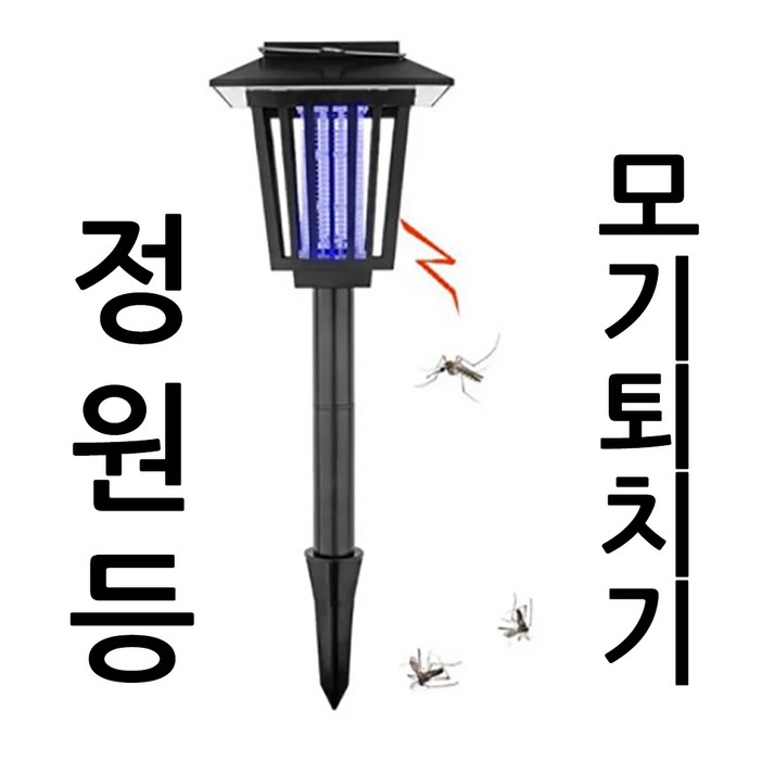 태양광 해충 파리 모치 퇴치기 정원등 야외 조명등 겸용 태양광 해충 파리 모치 퇴치기 정원등 야외 조명등 겸용