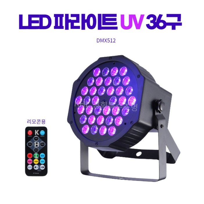 LED36구파 UV 리모콘 블랙라이트 싸이키 파티 키즈카페 유령조명 할로윈 클럽