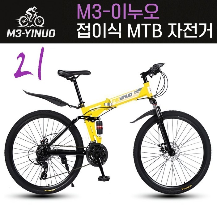 M3이누오 튼튼한 MTB 자전거 접이식 21단 학생 입문 남여공용 휴대용 출퇴근 산악 레저, 1개, 172cm, 4.옐로 26인치160185cm 권장