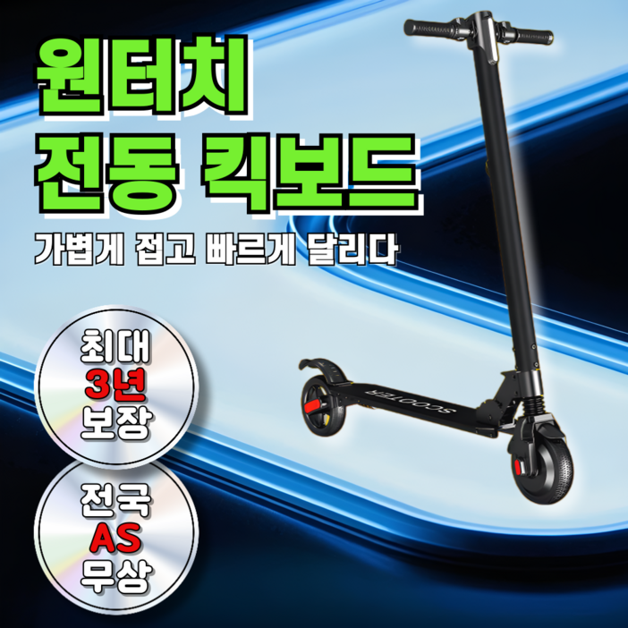 스위글 원터치 전동킥보드 초경량 접이식 출퇴근용 대리기사 충격흡수기능 이중브레이크 탑재