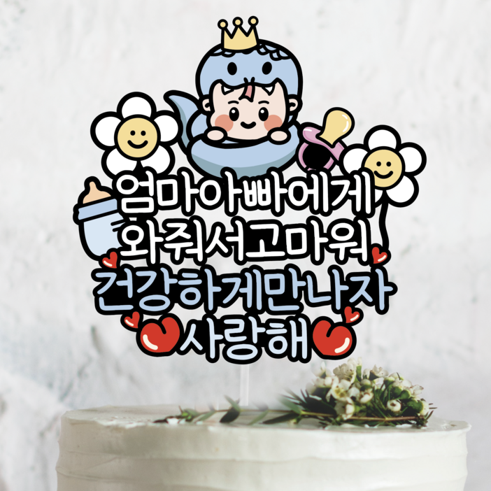 써봄 뱀띠 태교 출산 만삭기념 이벤트토퍼, 1개