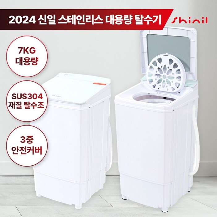 신일 스테인레스 탈수기 7KG 대용량 SDM-WHT330HS, SDM-WHT330HS