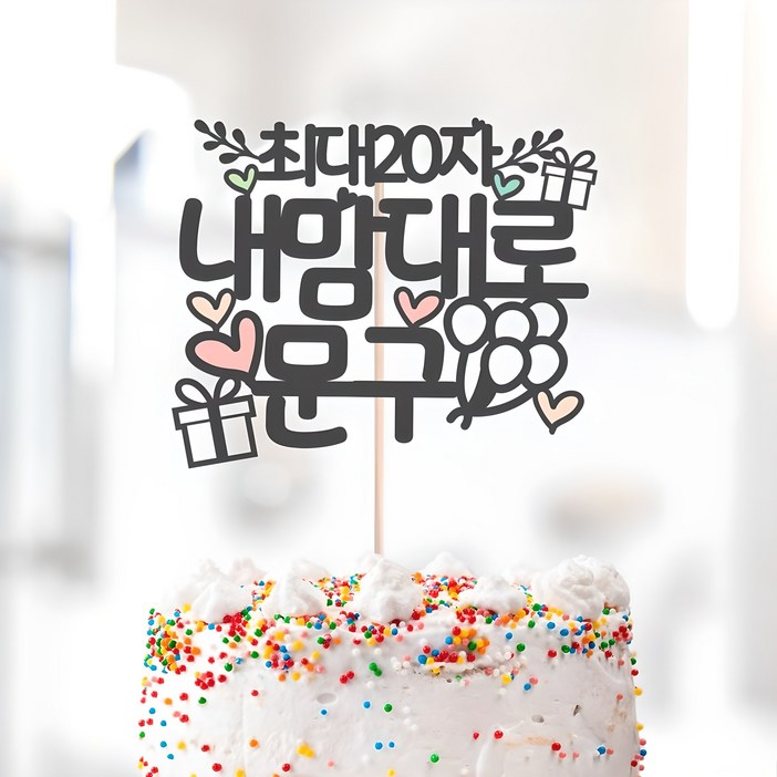 달님토퍼 배송비 무료 케이크토퍼 파티용품, 문구완전자유 케이크토퍼블랙추천색상, 1개