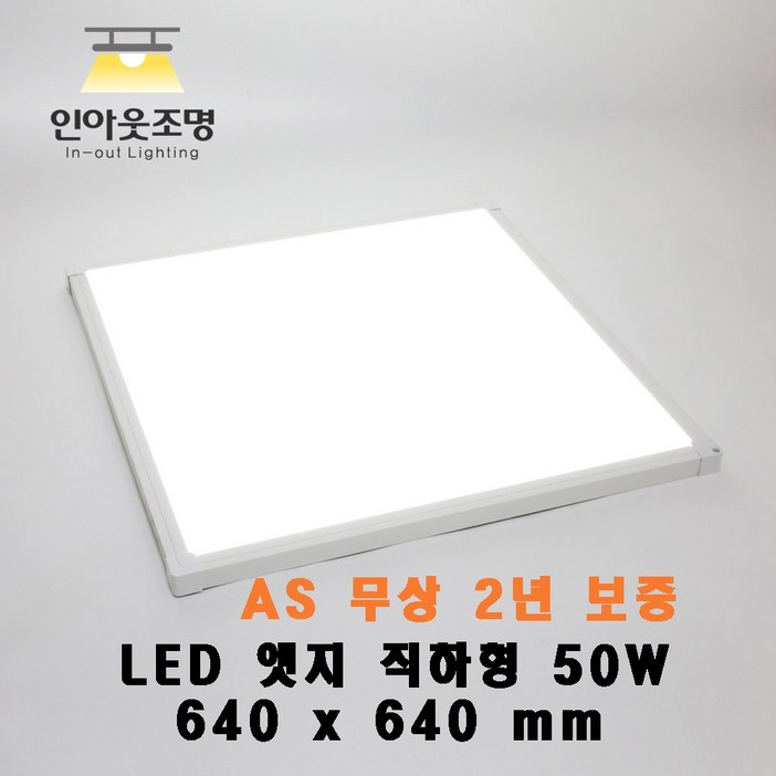 인아웃조명 LED 엣지 평판등 직하형 50W 640×640 초슬림 초경량 무타공 면조명 방등 거실