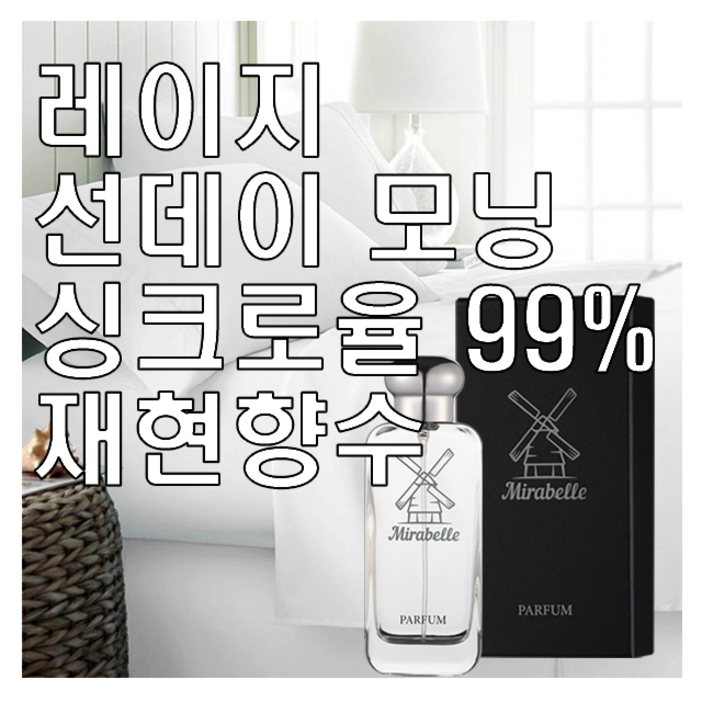 미라벨 레이지 선데이 모닝 향 오드퍼퓸 미라벨 레이지 선데이 모닝 향 오드퍼퓸